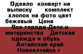 Одеяло- конверт на выписку      комплект хлопок на фото цвет бежевый › Цена ­ 2 000 - Все города Дети и материнство » Детская одежда и обувь   . Алтайский край,Новоалтайск г.